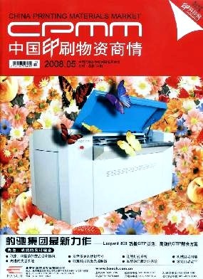 中國(guó)印刷物資商情 洞察行業(yè)脈搏，賦能印刷未來(lái)